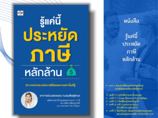 หนังสือ รู้แค่นี้ ประหยัดภาษี หลักล้าน I เขียนโดย อ.นวลวรรณ ถนอมดิษฐ์สกุล เสียภาษี กฎหมายภาษี ภาษีย้อนหลัง ภาษีเงินได้