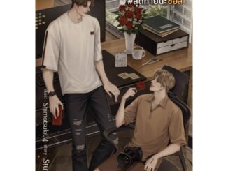 VIGNETTE S. #สุดท้ายนะซอส (ไม่มีของแถม) **/ Stuff.lilac (สนพ.Deep / สถาพร) / หนังสือใหม่ ex1