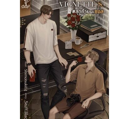 VIGNETTE S. #สุดท้ายนะซอส (ไม่มีของแถม) **/ Stuff.lilac (สนพ.Deep / สถาพร) / หนังสือใหม่ ex1