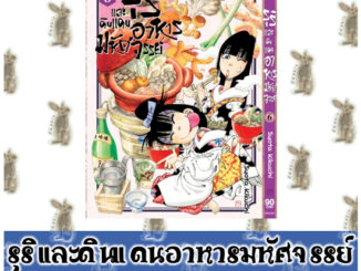 รุริและดินแดนอาหารมหัศจรรย์ [หนังสือการ์ตูน]