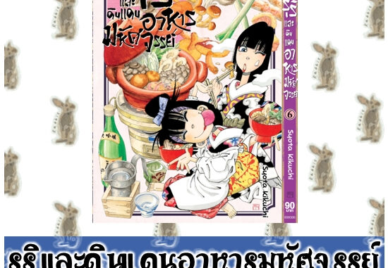 รุริและดินแดนอาหารมหัศจรรย์ [หนังสือการ์ตูน]