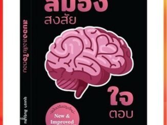 สมองสงสัยใจตอบ ฉบับปรับปรุงใหม่ ขุนเขา สินธุเสน เขจรบุตร สำนักพิมพ์ภูตะวัน สมองสงสัย ใจตอบ หนังสือผู้แต่ง สมองเศรษฐี สมอ