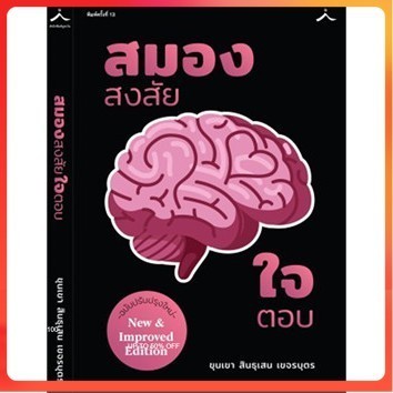 สมองสงสัยใจตอบ ฉบับปรับปรุงใหม่ ขุนเขา สินธุเสน เขจรบุตร สำนักพิมพ์ภูตะวัน สมองสงสัย ใจตอบ หนังสือผู้แต่ง สมองเศรษฐี สมอ