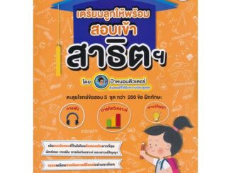 Bundanjai (หนังสือ) เตรียมลูกให้พร้อม สอบเข้าสาธิตฯ ชุดติวเข้ม