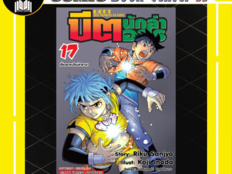 -SIC- บีต นักล่าอสูร เล่ม 17