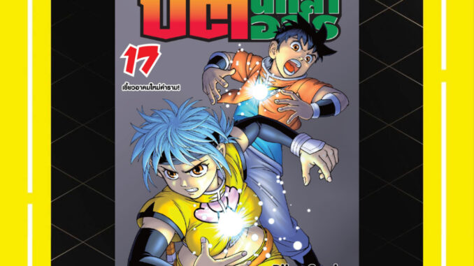 -SIC- บีต นักล่าอสูร เล่ม 17