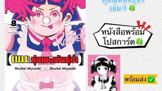 ผมกับโรโบโกะ หุ่นเมดพันธุ์ซ่า เล่ม8 + [โปสการ์ด] มือ1