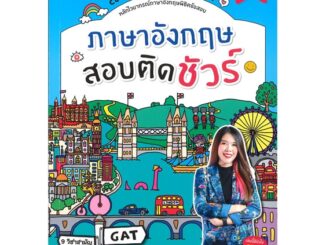 [พร้อมส่ง]หนังสือภาษาอังกฤษสอบติด สนพ.เอ็มไอเอส