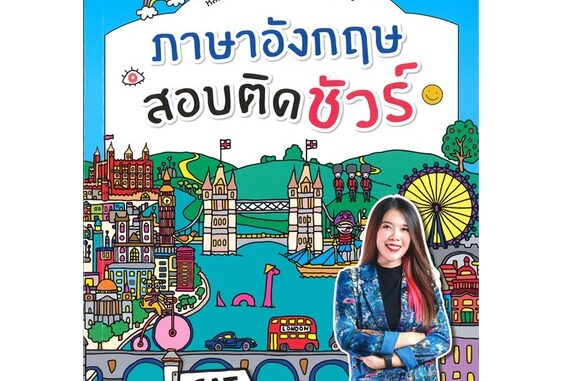 [พร้อมส่ง]หนังสือภาษาอังกฤษสอบติด สนพ.เอ็มไอเอส