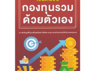 Bundanjai (หนังสือ) เริ่มต้นซื้อกองทุนรวมด้วยตัวเอง