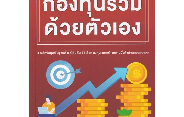 Bundanjai (หนังสือ) เริ่มต้นซื้อกองทุนรวมด้วยตัวเอง