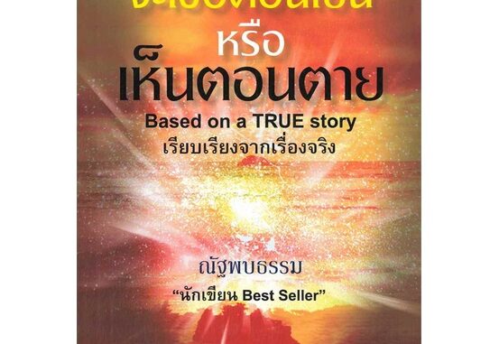 หนังสือจะเชื่อตอนเป็นหรือเห็นตอนตาย