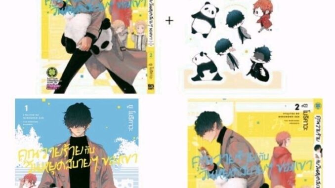 (แพ็คชุด) คุณวายร้ายกับวันหยุดสบายๆของเขา เล่ม 1-4 พร้อม Special sticker set มือหนึ่งในซีล รักพิมพ์ luckpim พร้อมส่ง