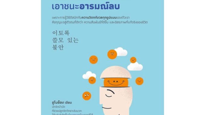 How to(ฮาว ทู) หนังสือ ใช้สมองพลังบวกเอาชนะอารมณ์ลบ