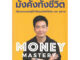 [พร้อมส่ง]หนังสือ Money Mastery มั่งคั่งทั้งชีวิต#ภัทรพล ศิลปาจารย์