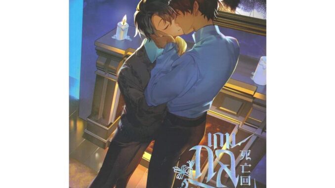 Iny (อินทร์วาย) หนังสือ เกมกลซ่อนตาย เล่ม 4