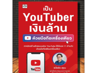 หนังสือ เป็น YouTuber เงินล้าน ด้วยมือถือเครื่องเดียว : Social Media สังคมออนไลน์ YouTube (Infinitybook Center)