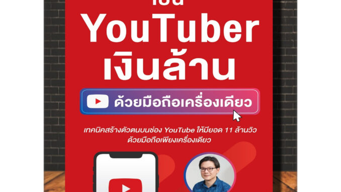 หนังสือ เป็น YouTuber เงินล้าน ด้วยมือถือเครื่องเดียว : Social Media สังคมออนไลน์ YouTube (Infinitybook Center)