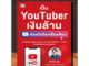 หนังสือ เป็น YouTuber เงินล้าน ด้วยมือถือเครื่องเดียว : Social Media สังคมออนไลน์ YouTube (Infinitybook Center)