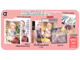 Animag ขาดคุณนางฟ้าข้างห้องไป ผมคงมีชีวิตต่อไปไม่ได้อีกแล้ว COMIC เล่ม 2 Limited Edition