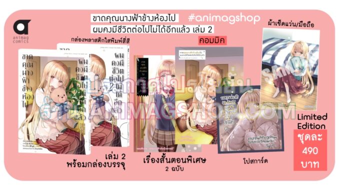 Animag ขาดคุณนางฟ้าข้างห้องไป ผมคงมีชีวิตต่อไปไม่ได้อีกแล้ว COMIC เล่ม 2 Limited Edition