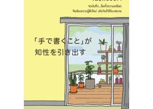 (พร้อมส่ง) JOURNAL จัดระเบียบใจ ผู้เขียน โยชิดะ เท็นเซ / หนังสือใหม่ Welearn(วีเลิร์น)