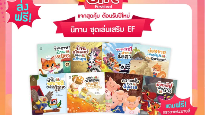 ชุดเล่นเสริม EF 8 เล่ม แถมฟรี! กระดาษระบายสี ขนาด 3 เมตร พร้อมสี