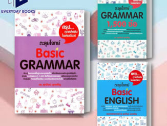 (พร้อมส่ง) หนังสือ ตะลุยโจทย์ BASIC GRAMMAR/ตะลุยโจทย์ GRAMMAR 1