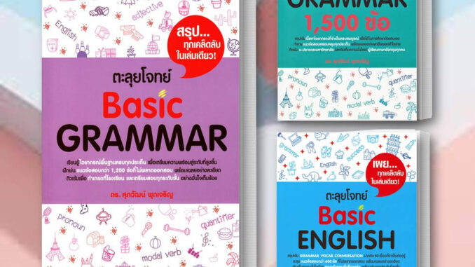 (พร้อมส่ง) หนังสือ ตะลุยโจทย์ BASIC GRAMMAR/ตะลุยโจทย์ GRAMMAR 1