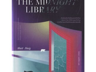 หนังสือ   THE MIDNIGHT LIBRARY มหัศจรรย์ห้องสมุดเที่ยงคืน