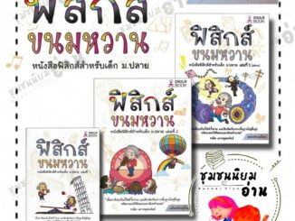 หนังสือ ฟิสิกส์ขนมหวาน เล่ม 1 - 3 (ฉบับปรับปรุง) ผู้เขียน: ชวลิต เลาหอุดมพันธ์ : ศูนย์หนังสือจุฬา (ชุมชนนิยมอ่าน)