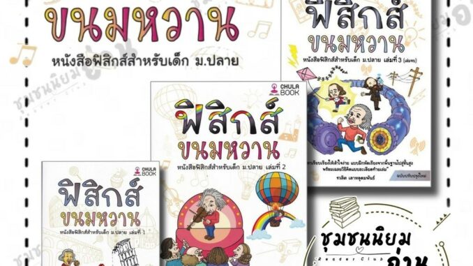 หนังสือ ฟิสิกส์ขนมหวาน เล่ม 1 - 3 (ฉบับปรับปรุง) ผู้เขียน: ชวลิต เลาหอุดมพันธ์ : ศูนย์หนังสือจุฬา (ชุมชนนิยมอ่าน)