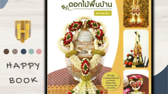 หนังสือ มาลัยดอกไม้พื้นบ้าน (ฉบับสุดคุ้ม) : งานอดิเรก งานฝีมือ งานประดิษฐ์ มาลัย พวงมาลัย การร้อยมาลัย