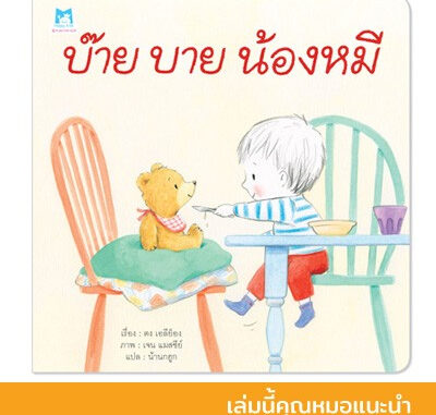 บ๊ายบายน้องหมี นิทานหมอประเสริฐแนะนำ หนังสือเด็ก นิทานเด็ก นิทานEF นิทานภาพ นิทานก่อนนอน นิทานคํากลอน นิทานภาษาไทย