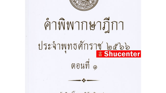 s คำพิพากษาฎีกา ปี พ.ศ. 2566 ตอนที่ 1