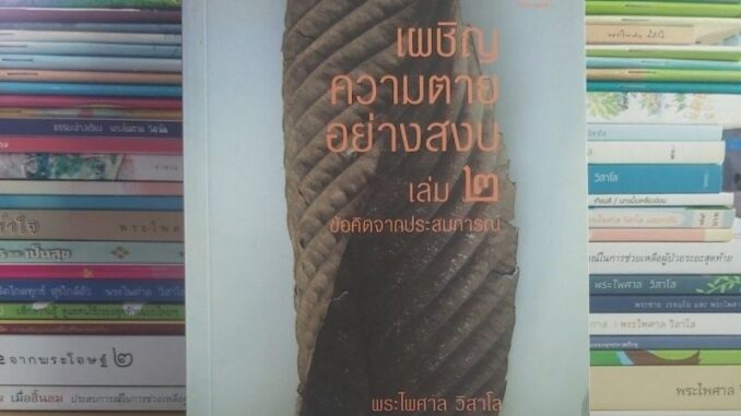 เผชิญความตายอย่างสงบ เล่ม ๒