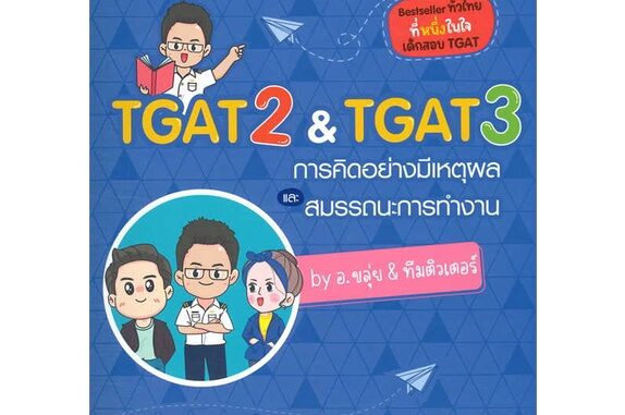 หนังสือ TGAT2 & TGAT3 การคิดอย่างมีเหตุผล   ผู้แต่ง ณภัทร รอดเหตุภัย (อ.ขลุ่ย)