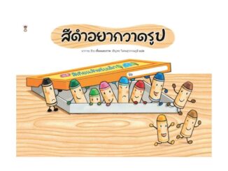 นายอินทร์ หนังสือ สีดำอยากวาดรูป (ปกแข็ง)