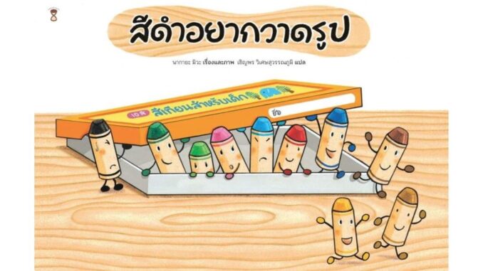 นายอินทร์ หนังสือ สีดำอยากวาดรูป (ปกแข็ง)