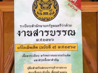 ระเบียบงานสารบรรณ อัพเดทฉบับล่าสุด(อัพเดทปี67)เนื้อหาฉบับเต็มพร้อมภาคผนวก และสรุปเนื้อหา (B5) จากราคาปกติ 219 บาท