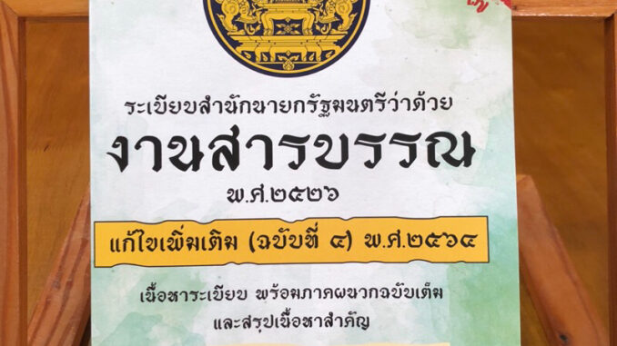 ระเบียบงานสารบรรณ อัพเดทฉบับล่าสุด(อัพเดทปี67)เนื้อหาฉบับเต็มพร้อมภาคผนวก และสรุปเนื้อหา (B5) จากราคาปกติ 219 บาท