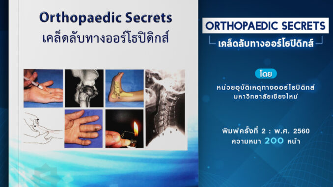 Orthopaedic Secrets (เคล็ดลับทางออร์โธปิดิกส์)