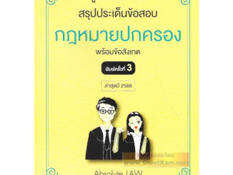 คู่มือทวนสอบ : สรุปประเด็นข้อสอบ กฏหมายปกครอง พร้อมข้อสังเกต ล่าสุดปี 2566 (ABSOLUTE LAW)