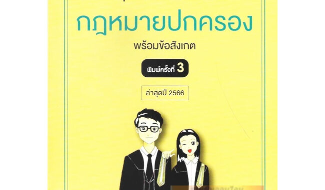 คู่มือทวนสอบ : สรุปประเด็นข้อสอบ กฏหมายปกครอง พร้อมข้อสังเกต ล่าสุดปี 2566 (ABSOLUTE LAW)