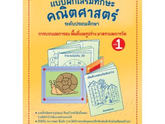 NANMEEBOOKS หนังสือ Mini Math เล่ม 1 : การบวกและการลบ พื้นที่และรูปร่าง มาตราและการวัด