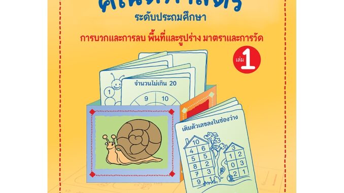 NANMEEBOOKS หนังสือ Mini Math เล่ม 1 : การบวกและการลบ พื้นที่และรูปร่าง มาตราและการวัด