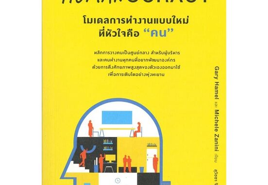 Amarinbooks (อมรินทร์บุ๊คส์) หนังสือ HUMANOCRACY โมเดลการทำงานแบบใหม่ที่หัวใจคือ "คน"