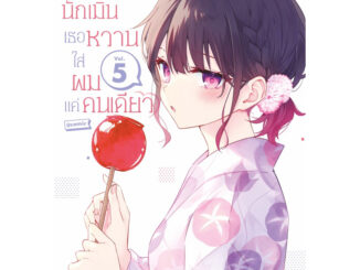 (SIC) คุณซาโต้ยอดนักเมินเธอหวานใส่ผมแค่คนเดียว เล่ม 1-5