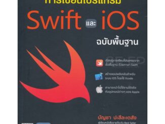 Bundanjai (หนังสือราคาพิเศษ) การเขียนโปรแกรม Swift และ iOS ฉบับพื้นฐาน (สินค้าใหม่ สภาพ 80-90%)