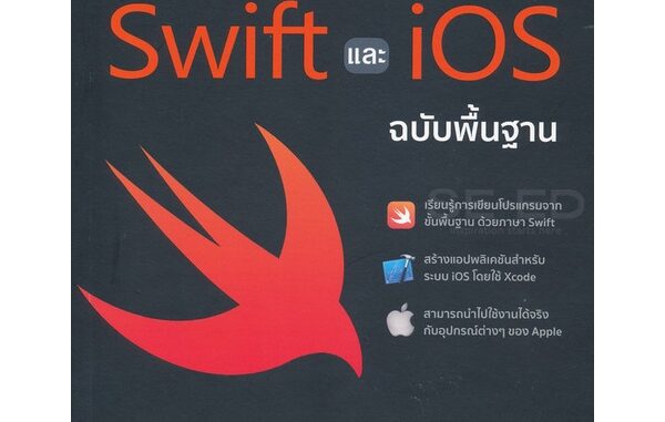 Bundanjai (หนังสือราคาพิเศษ) การเขียนโปรแกรม Swift และ iOS ฉบับพื้นฐาน (สินค้าใหม่ สภาพ 80-90%)